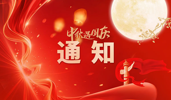 不停工 | 中鋼國(guó)檢國(guó)慶節(jié)、中秋節(jié)假期安排的通知